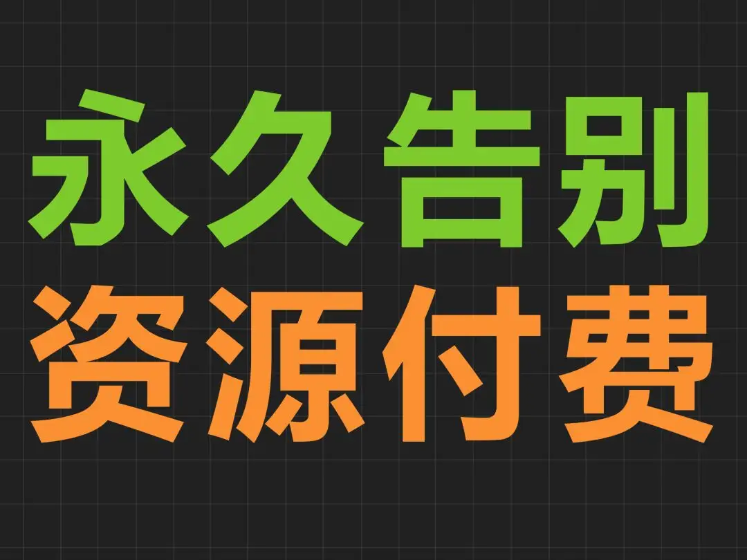 56个免费资源网站，让你永远告别资源付费