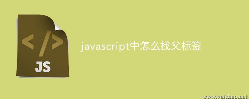 javascript中怎么找父级标签和子级标签