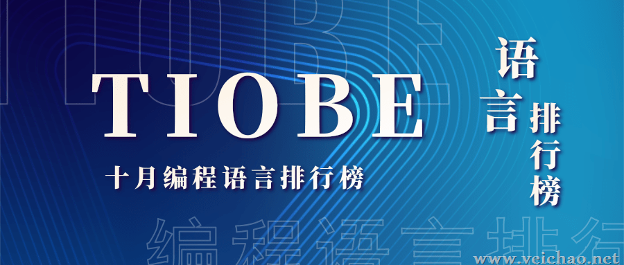 TIOBE 发布 10 月编程语言排行榜：Java 占比下跌 3.92% 成第四，C# 逼近 Java