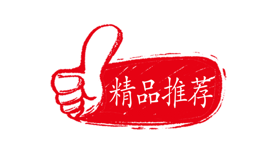 精品推荐